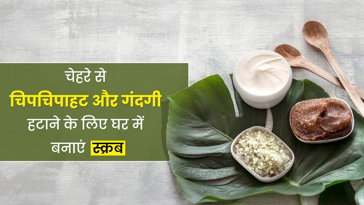 गर्मियों में चेहरे की गंदगी और चिपचिपाहट दूर करने के लिए लगाएं ये 5 होममेड स्क्रब, जानें तरीके और फायदे